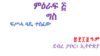 ግስ (1).pdf